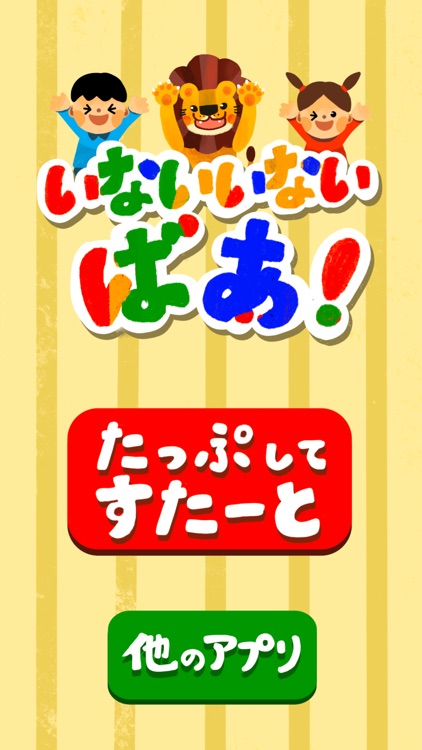 はじめてのいないいないばぁ