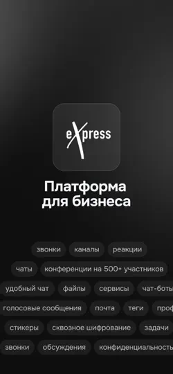 Скриншот EXpress: Enterprise Messenger на iPhone 1