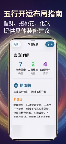 风水罗盘 - AR罗庚飞星排盘、AI风水师 screenshot