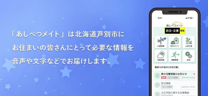 あしべつメイト screenshot 1 of 3