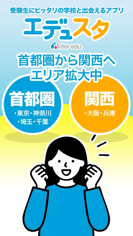 エデュスタ -中学受験/高校受験の学校探し- screenshot 3 of 6