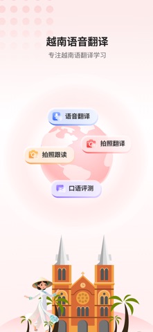 越南语音翻译-专注越南语翻译、学习 screenshot