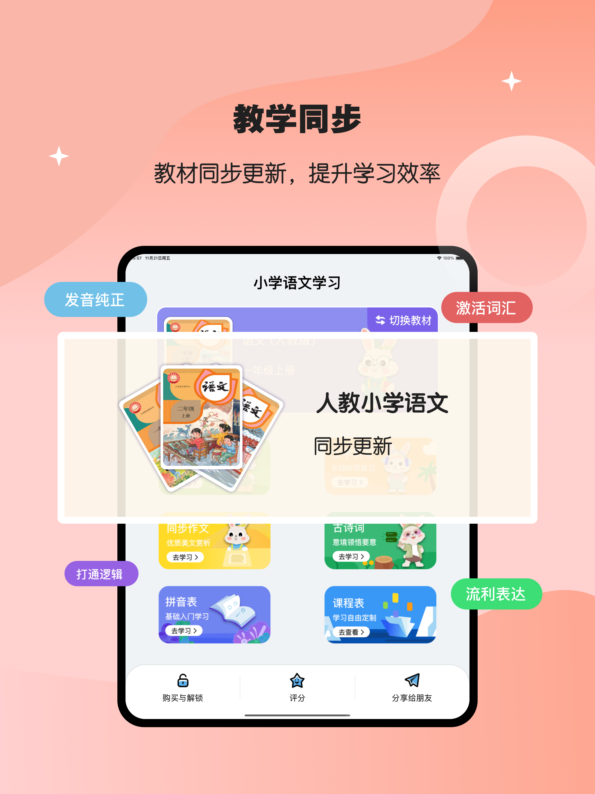 小学语文同步-人教版小学语文同步点读学习