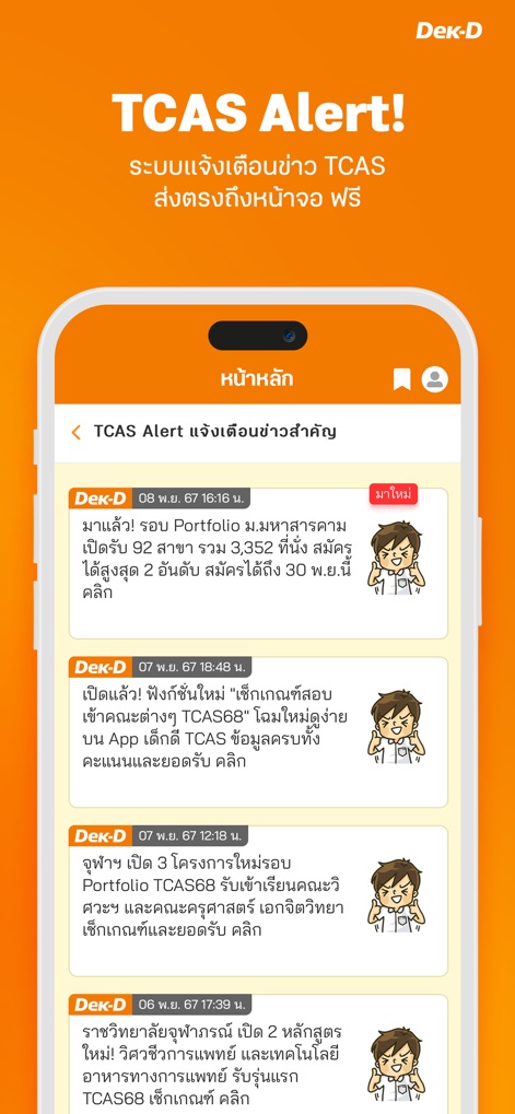 เด็กดี TCAS - Discover the comprehensive TCAS Alert feed, providing users with instant updates and 'ใหม่!' (New!) notifications on critical admission news.