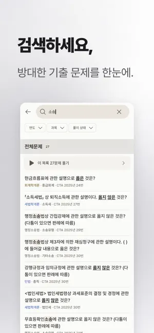 CTA 말문제 - 세무사 1차 기출 screenshot 3