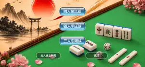 简易日式麻将 screenshot 1