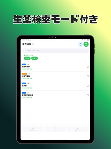 漢方重複チェッカー iPad screenshot