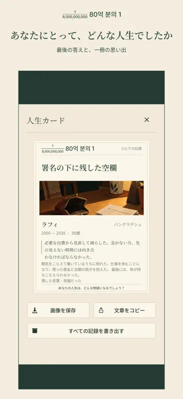 80億分の1 - 人生シミュレーター screenshot 6 of 6