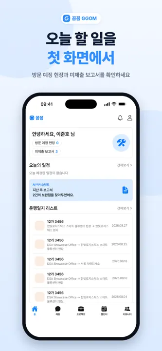 꼼꼼 - 건설현장 기술지도 관리 플랫폼 screenshot 5