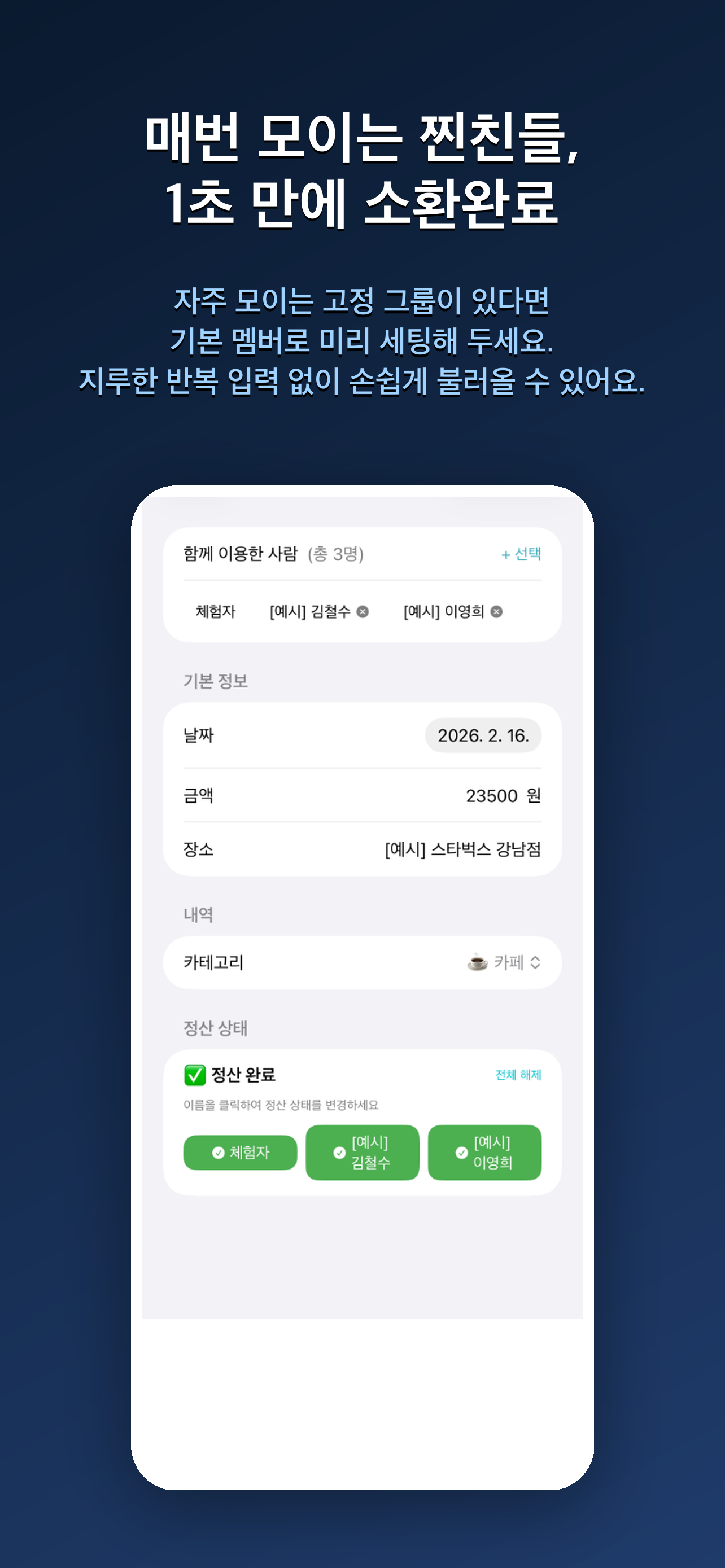 칼정산 :  더치페이 N분의 1 모임 회비 관리