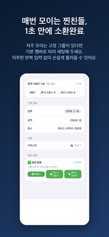 칼정산 :  더치페이 N분의 1 모임 회비 관리 screenshot