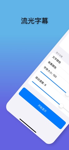 流光字幕 screenshot