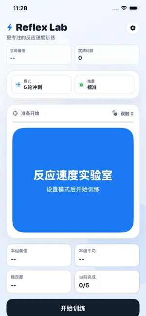 反应速度实验室-手速测试专注训练 screenshot 1