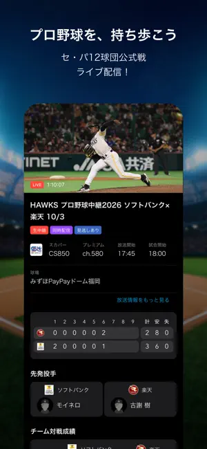 スカパー！プロ野球セットアプリ screenshot 1