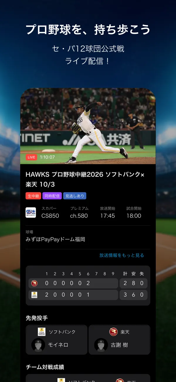 Screenshot #1 pour スカパー！プロ野球セットアプリ