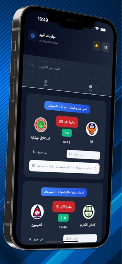 Yacine TV - بث مباشر - Questa schermata mostra i risultati in tempo reale delle partite in corso, indicando chiaramente il punteggio attuale e lo stato "جارية الان" per un aggiornamento immediato.