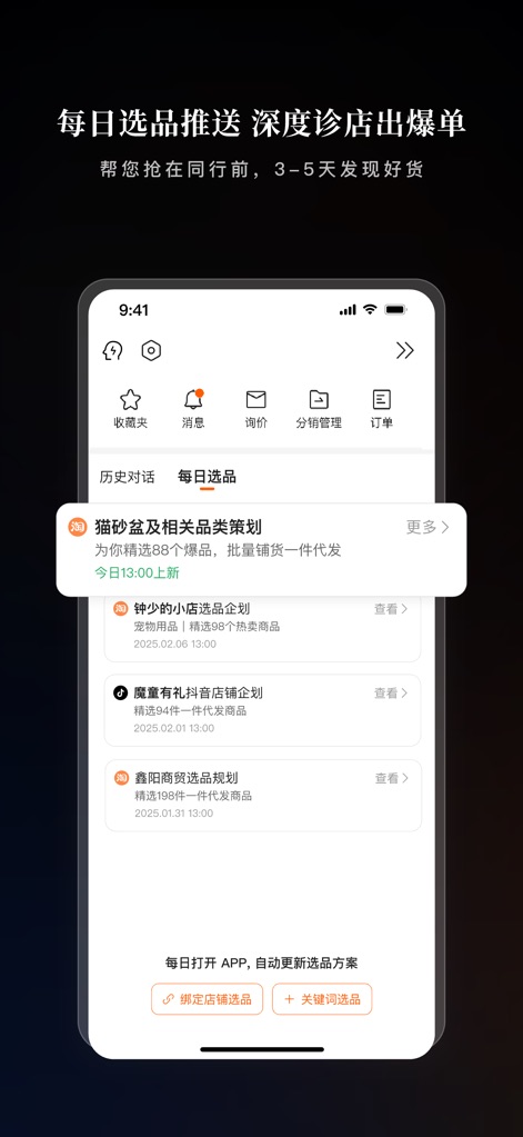 1688AI版 - Users discover new opportunities through daily product selection pushes and access personalized sourcing plans tailored to specific categories or keywords.