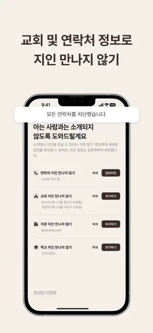 위러브 - 크리스천 청년들의 진중한 만남 iPhone screenshot 5