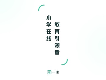 一课-学习规划神器