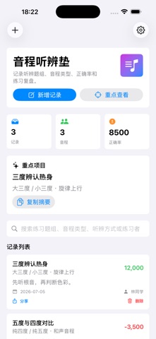 音程听辨记录垫2026 screenshot