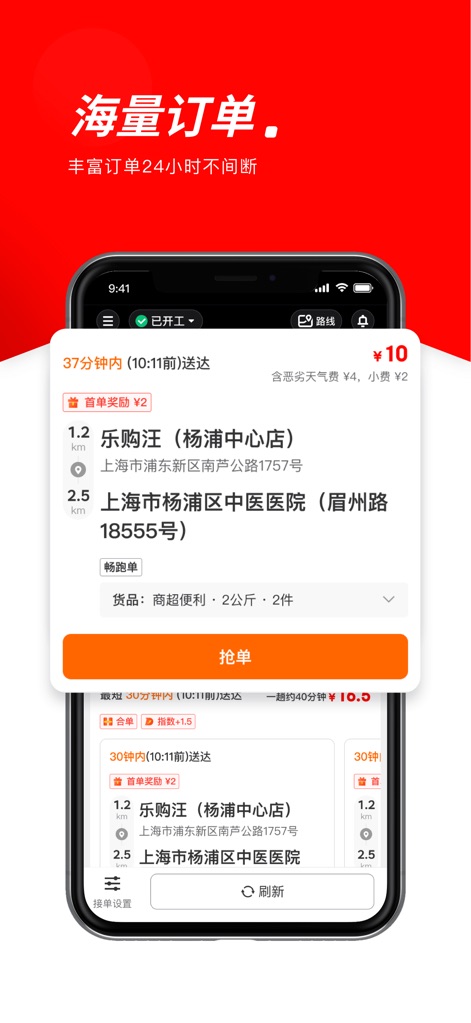 京东秒送骑士-兼职众包配送平台 - Abundant Order Stream