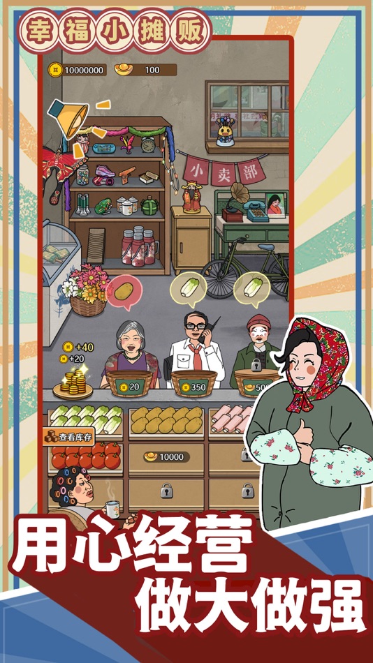 #3. 幸福小摊贩 (iOS) 由: Rinzz Co. Ltd.