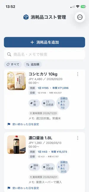お店の消耗品コスト管理ツール screenshot 1