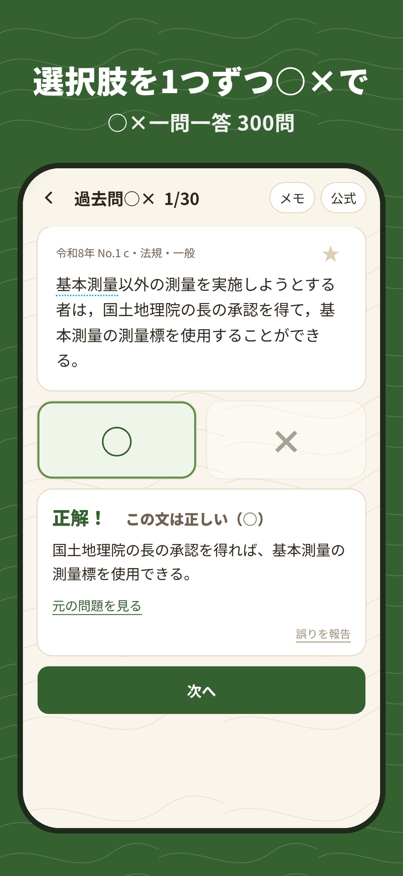 Screenshot 1 of 測量士補 過去問｜○×一問一答と全問解説