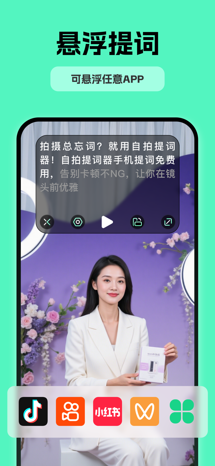 自拍提词器-AI直播口播提词器、短视频拍摄提词神器、字幕提示 screenshot 2