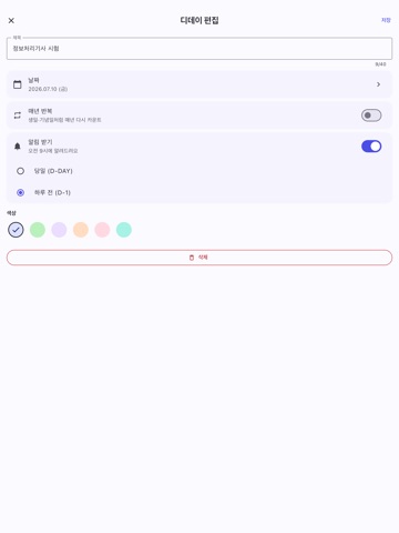 디데이 한눈에 iPad screenshot