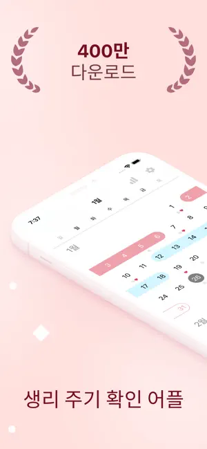 생리주기어플 Clover (클로버) 배란일 계산기12+_1