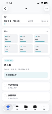 FX人生选择模拟器 screenshot 3