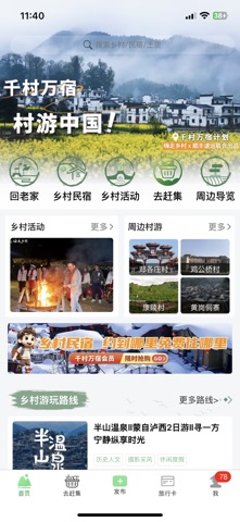 嗨走乡村-乡村旅游上嗨走乡村 screenshot