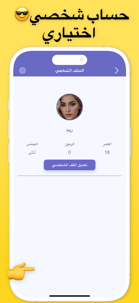 هاي شات - فضفض دردشه تعارف - Cette fonctionnalité permet aux utilisateurs de gérer un 'حساب شخصي اختياري' (compte personnel optionnel), où l'on peut voir des informations telles que l'âge et le genre, et modifier son profil via le bouton 'تعديل الملف الشخصي'.