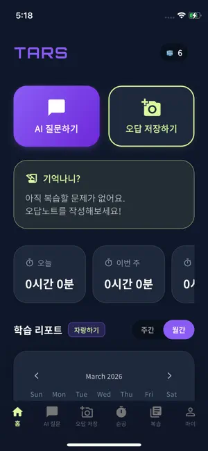 TARS(타스) AI 수학 풀이 및 오답 노트 screenshot 1