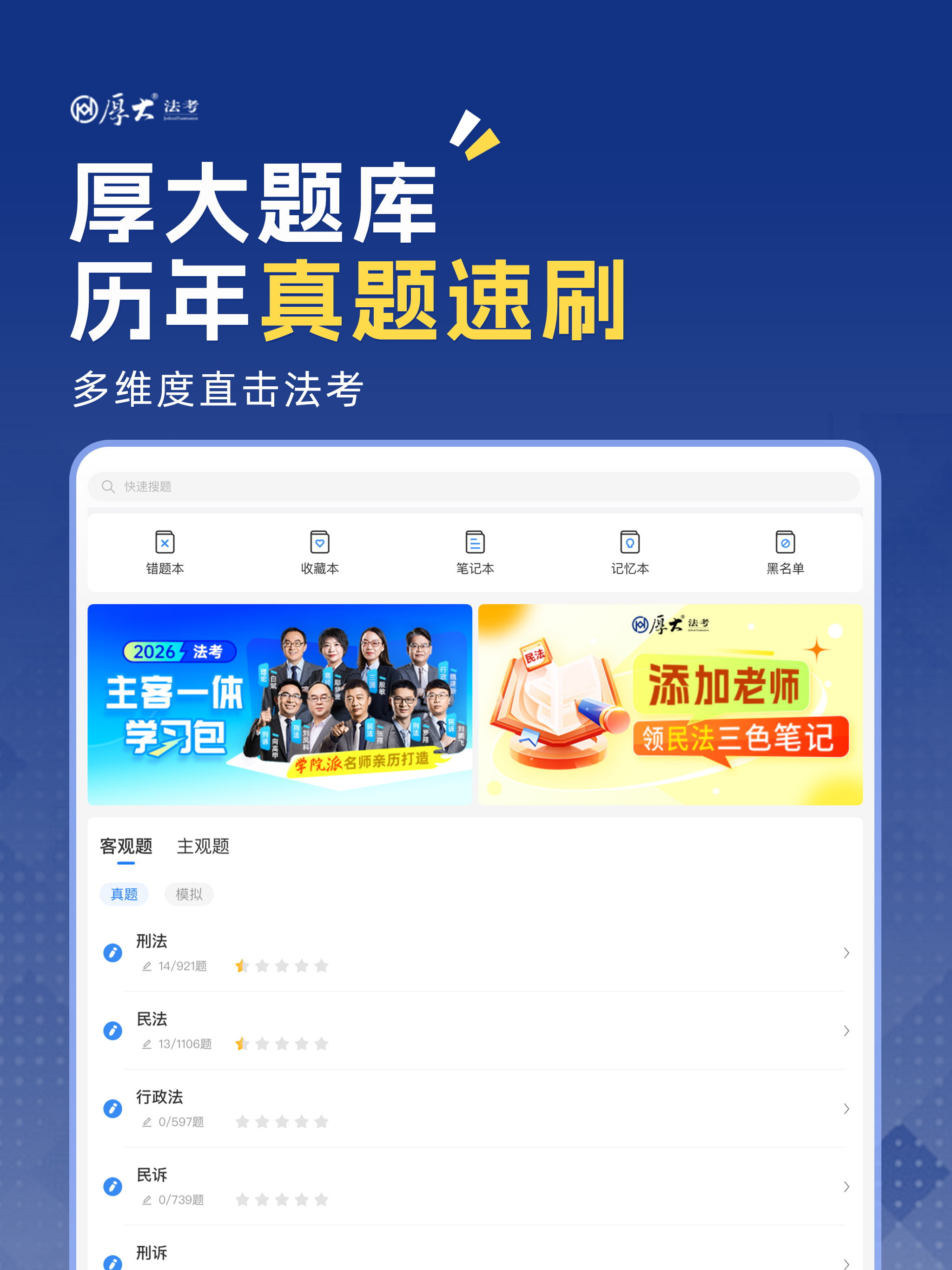 厚大法考-法考真题在线做题，司法考试刷题神器