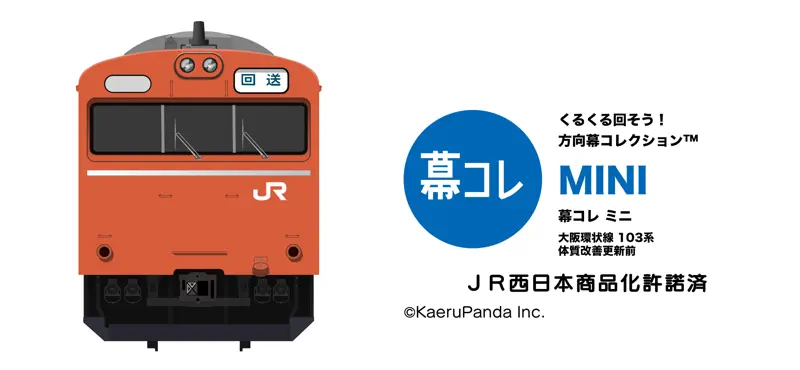 幕コレMINI 大阪環状線 103系 体質改善更新前 screenshot 1 of 6
