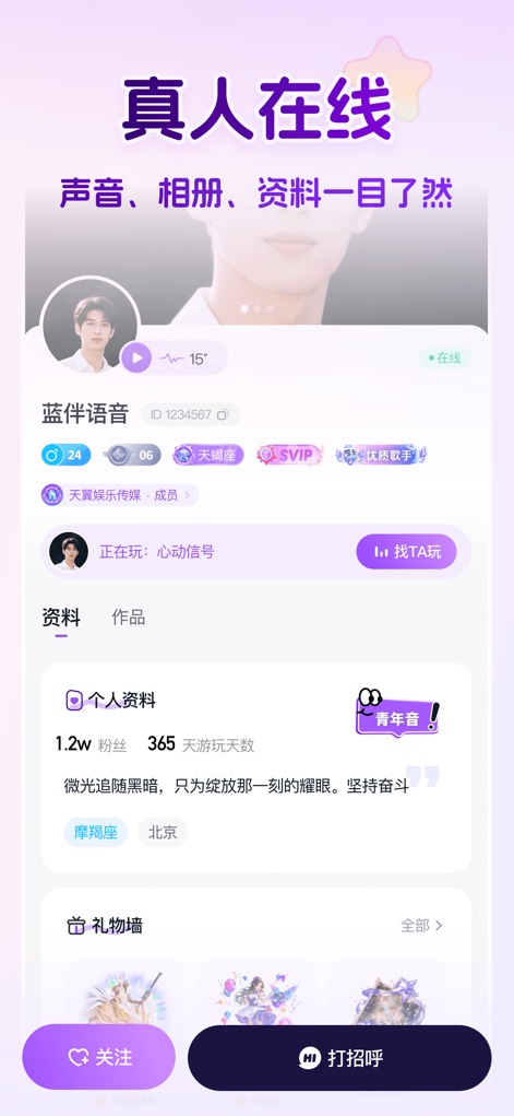 蓝伴语音 - 连麦匹配聊天交友平台 - Users can review detailed profiles showcasing a prominent voice playback button and a 'gift wall' to highlight a user's popularity and appeal.