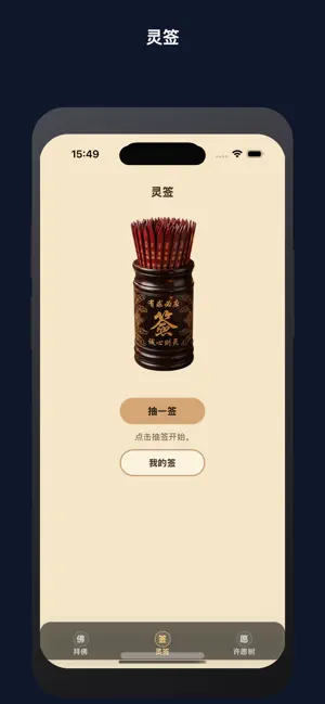 观音许愿 screenshot 2