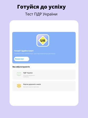 Тести ПДР та дорожні знаки iPad screenshot