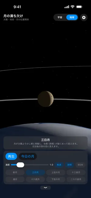 月の満ち欠け 3D screenshot 2