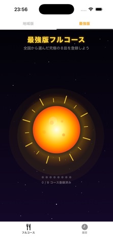私のフルコース screenshot