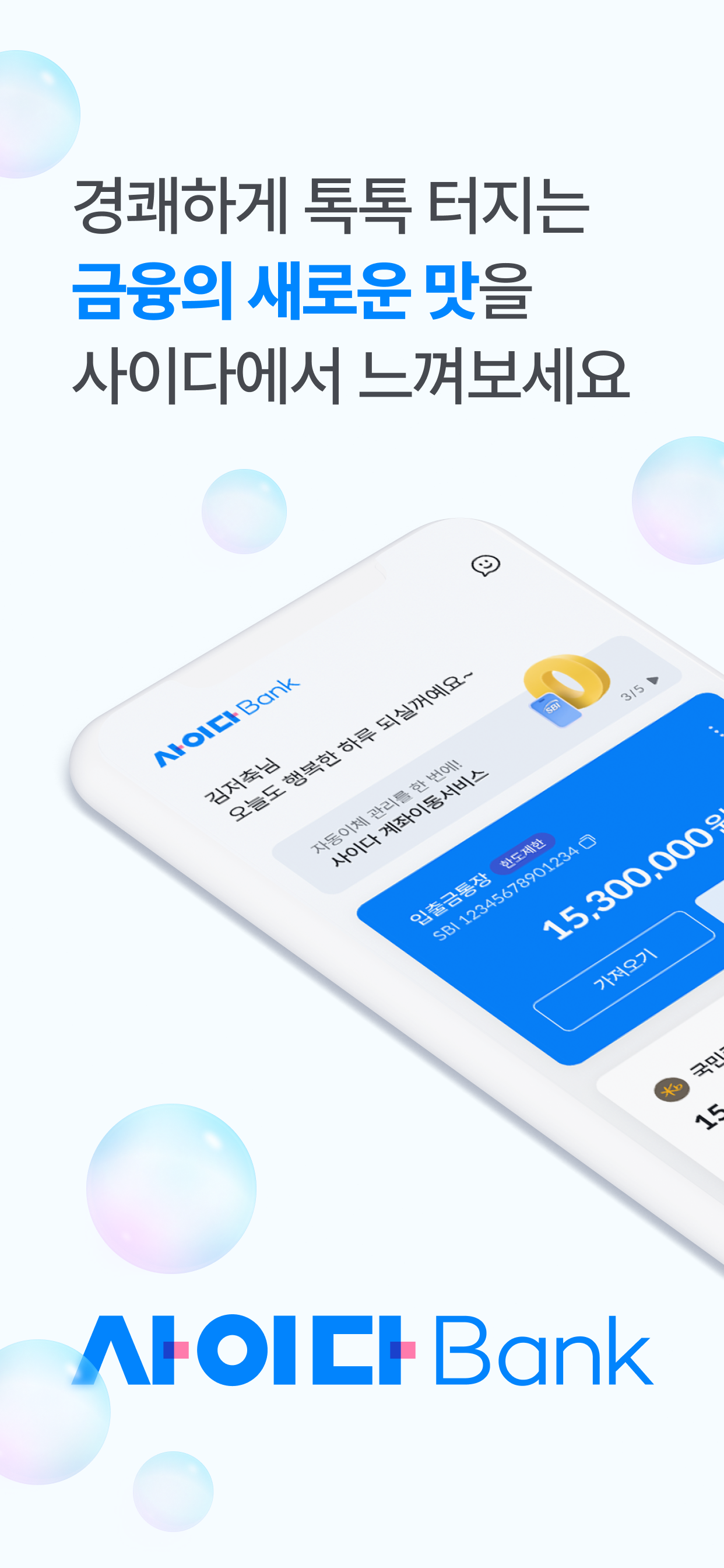 사이다뱅크(SBI저축은행)