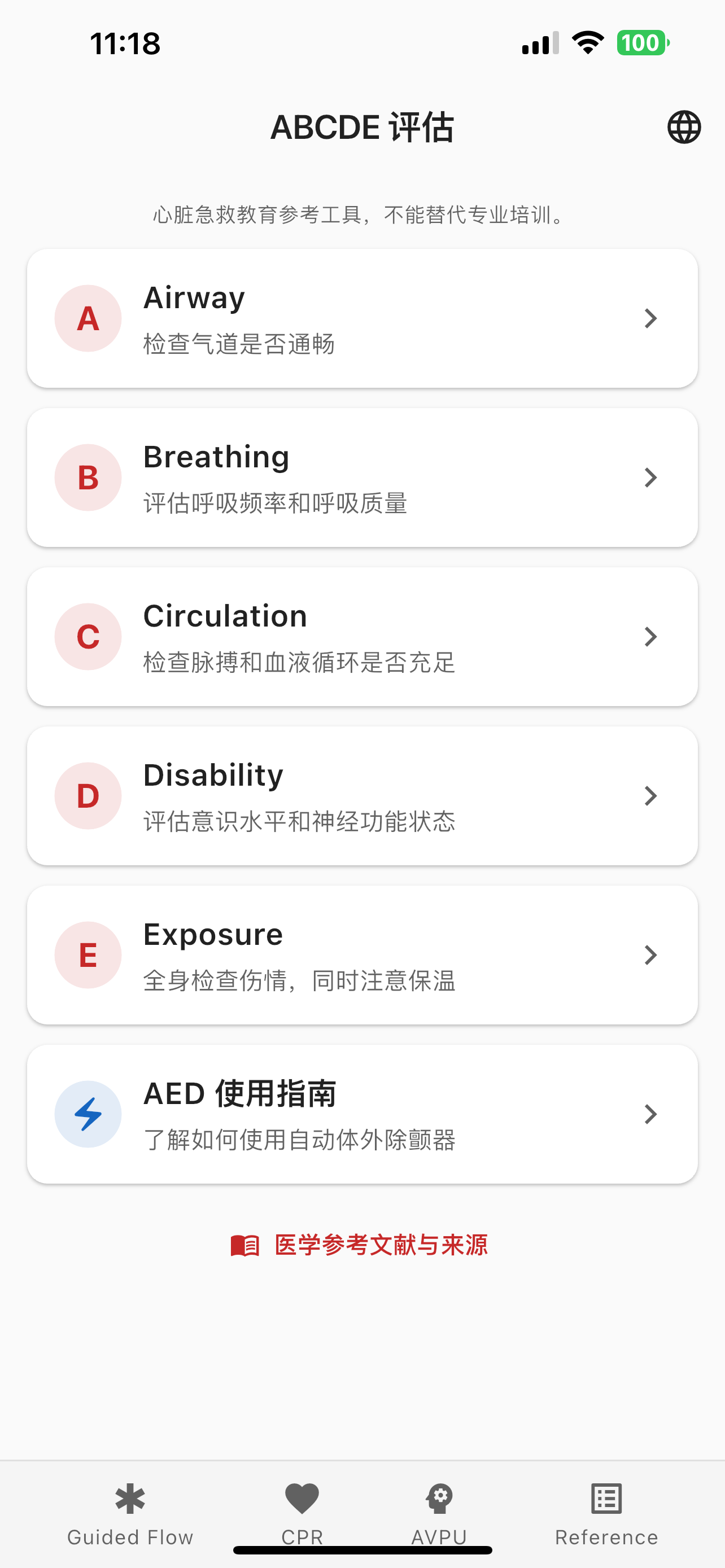 心脏病-急救ABCDE screenshot 5