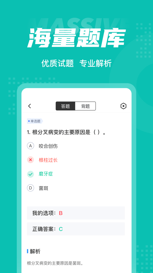 #3. 口腔健康管理师考试聚题库 (iOS) Podle: 永雄 黄