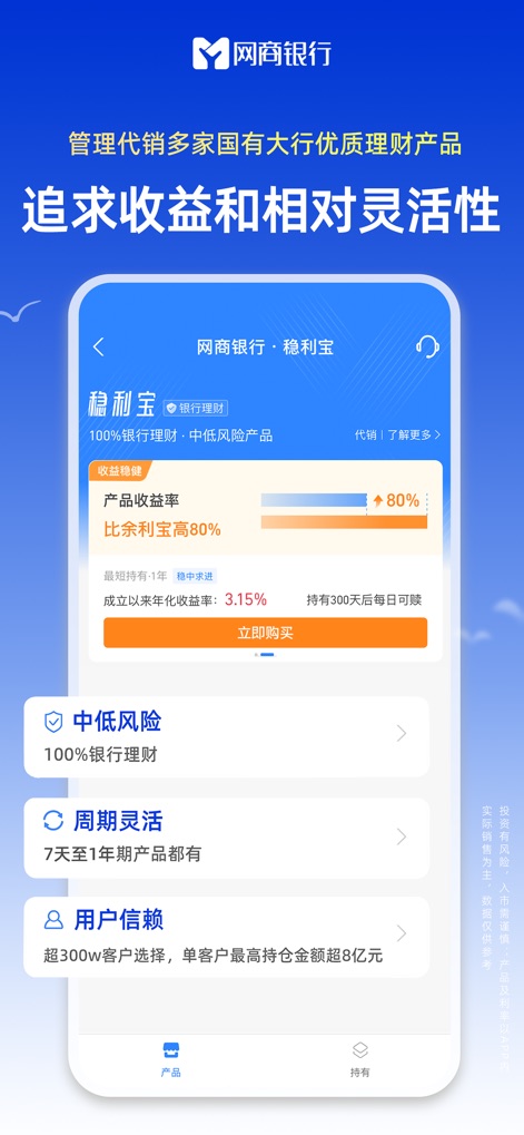网商银行-贷款理财银行存款一站式金融服务 - This view presents 'Wen Li Bao' products, emphasizing their 100% bank wealth management status and a comparative yield showing it's '80% higher than Yu'e Bao'.