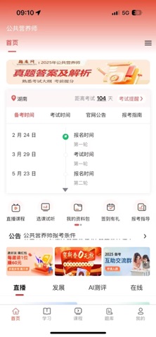 公共营养师 screenshot