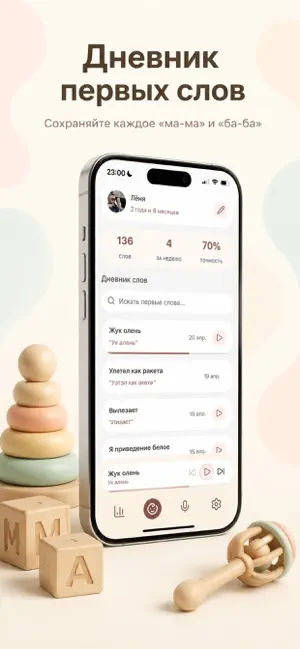 Первый лепет — дневник речи screenshot 1