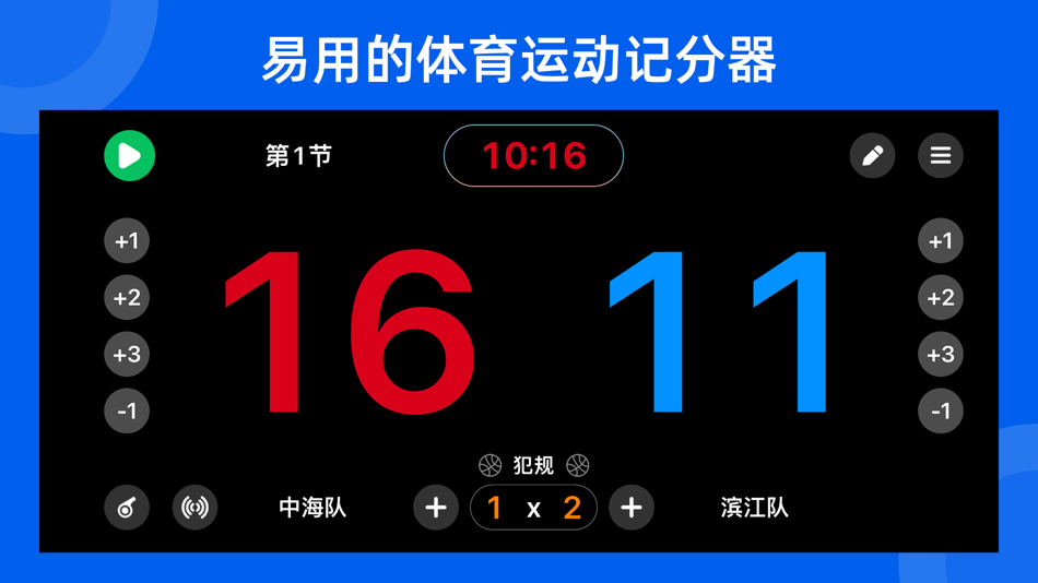 #1. 智讯计分器-虚拟记分牌及运动计时器 (iOS) 来自: Guangzhou Linfei Information Technology Co., Ltd