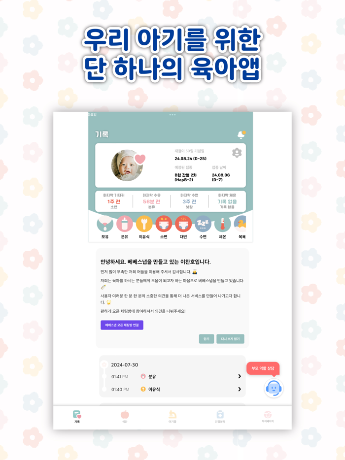 베베스냅 스마트한 육아 기록 성장·건강 관리 서비스